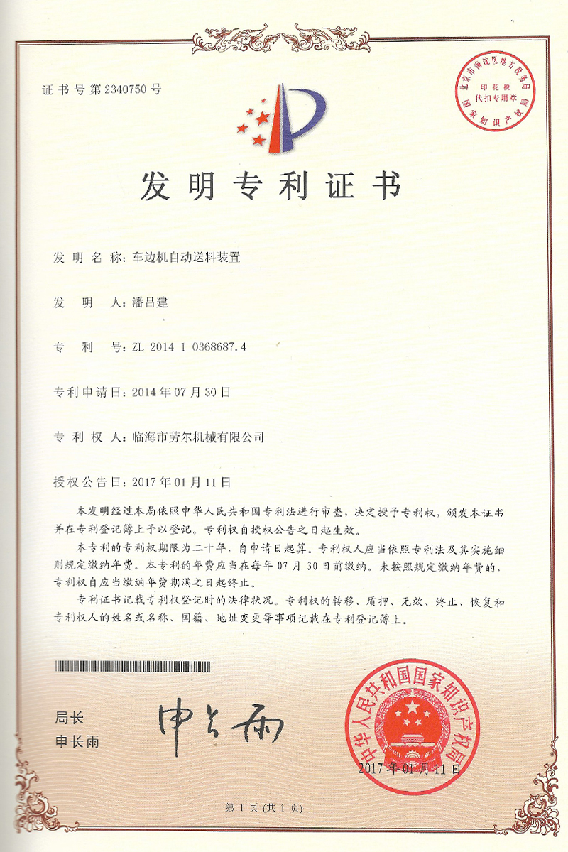 車(chē)邊機(jī)自(zì)動送料裝置發明(míng)