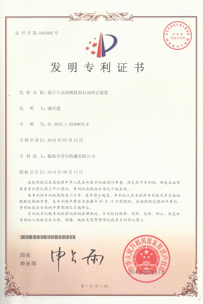 鏡片自(zì)動制(zhì)模機(jī)的(de)自(zì)動糾正裝置發明(míng)