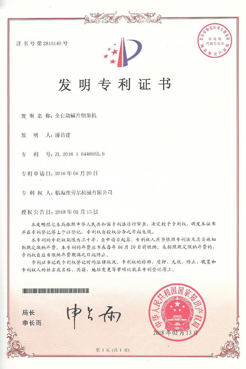 全自(zì)動鏡片倒角機(jī)發明(míng)