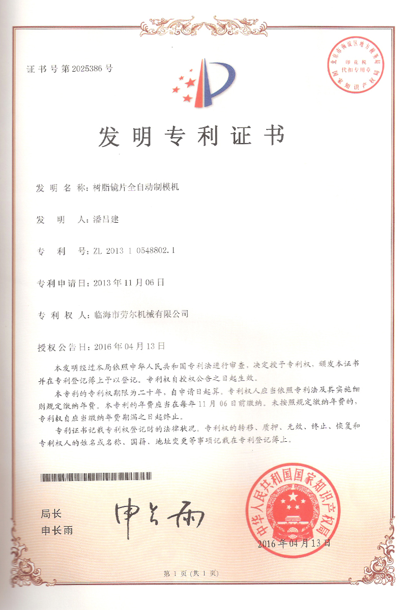 樹(shù)脂鏡片全自(zì)動制(zhì)模機(jī)發明(míng)