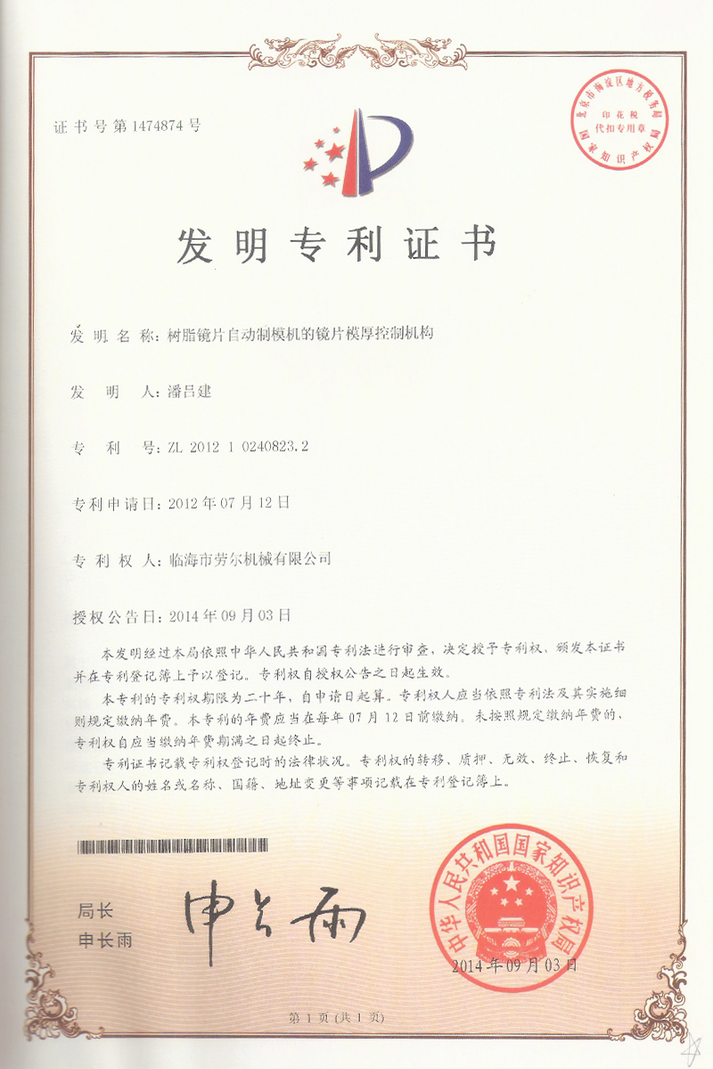 樹(shù)脂鏡片自(zì)動制(zhì)模機(jī)的(de)鏡片模厚控制(zhì)機(jī)構發明(míng)