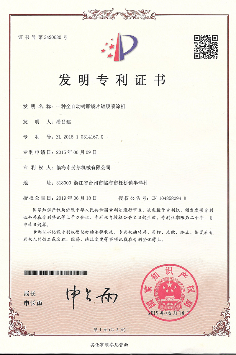 一(yī)種全自(zì)動樹(shù)脂鏡片鍍膜噴塗機(jī)發明(míng)