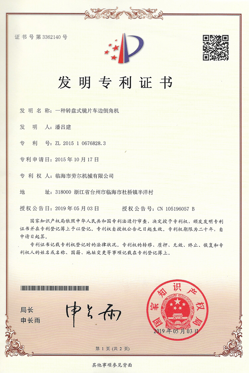 一(yī)種轉盤式鏡片車(chē)邊倒角機(jī)發明(míng)