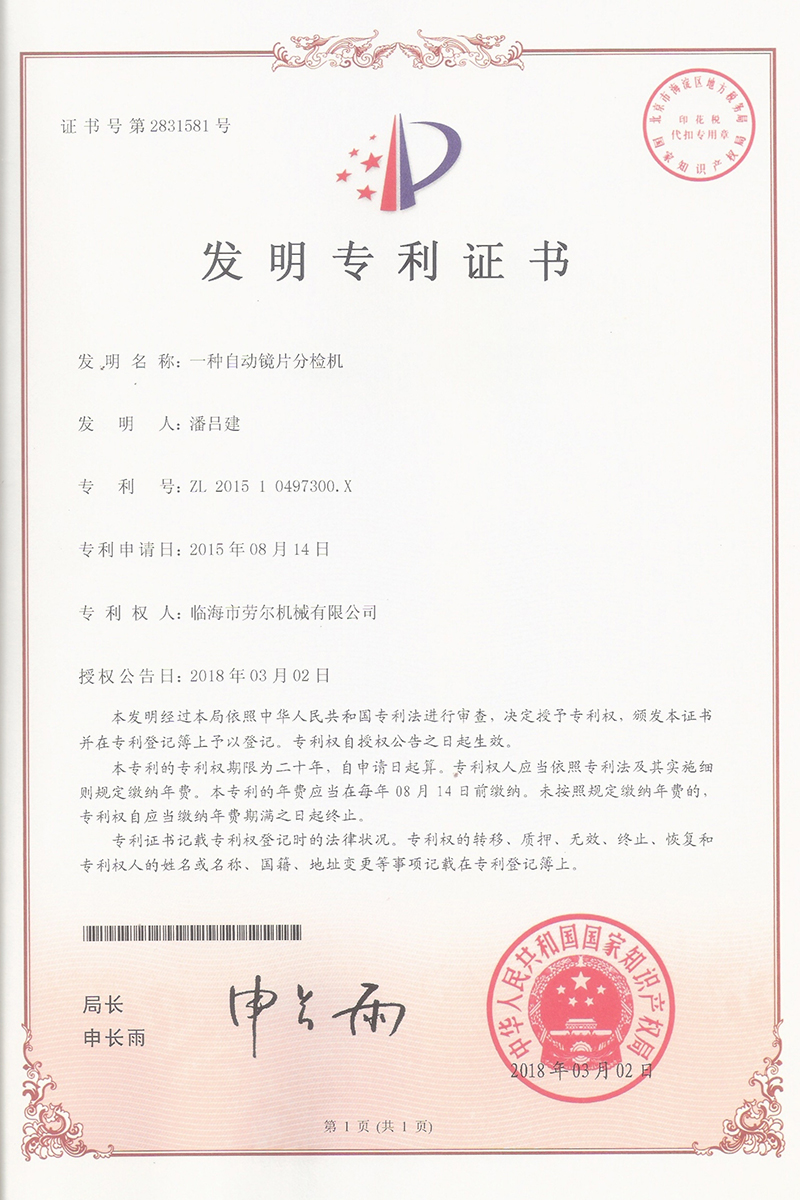 一(yī)種自(zì)動鏡片分(fēn)檢機(jī)發明(míng)