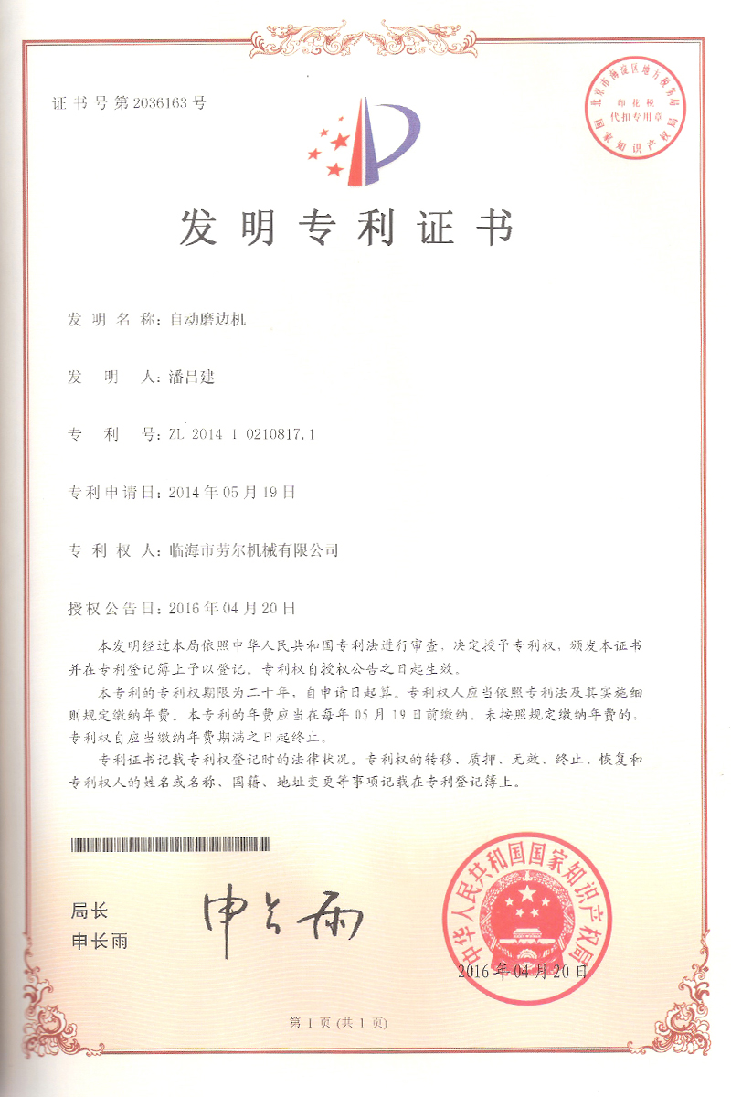 自(zì)動磨邊機(jī)發明(míng)