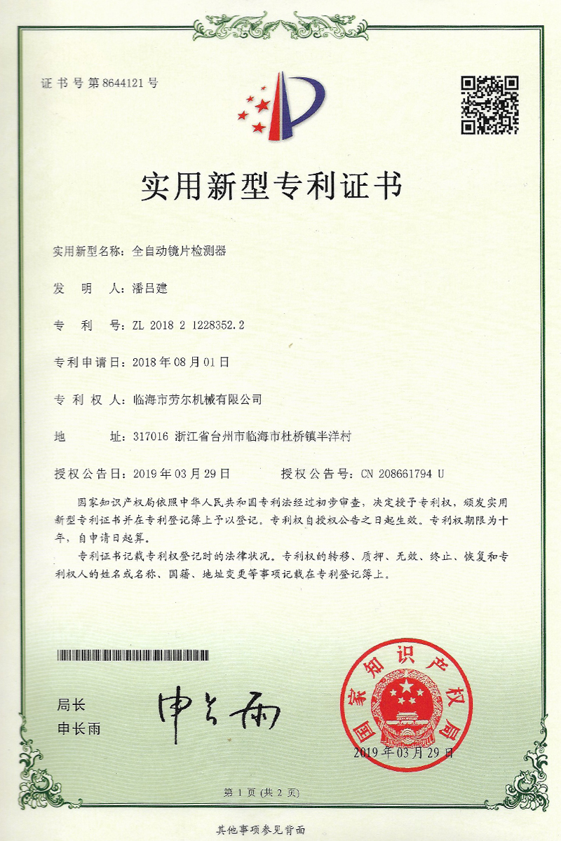 全自(zì)動鏡片檢測器(qì)實用(yòng)新型