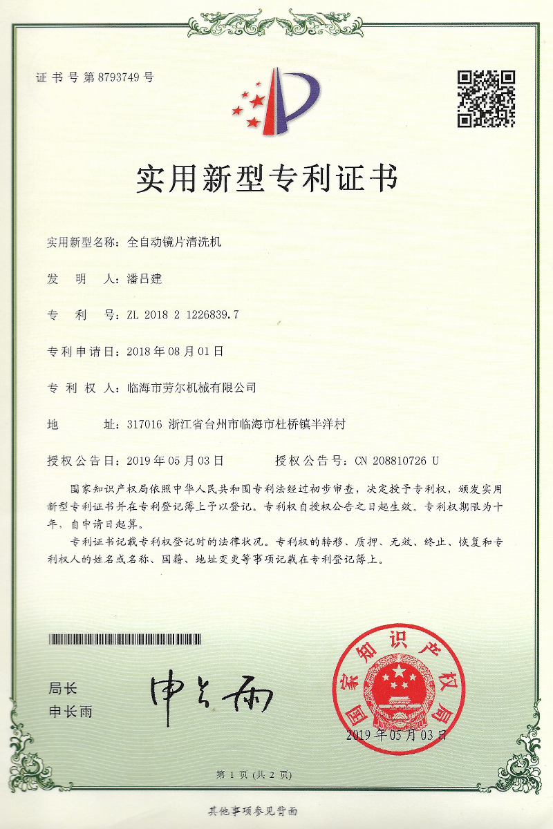 全自(zì)動鏡片清洗機(jī)實用(yòng)新型