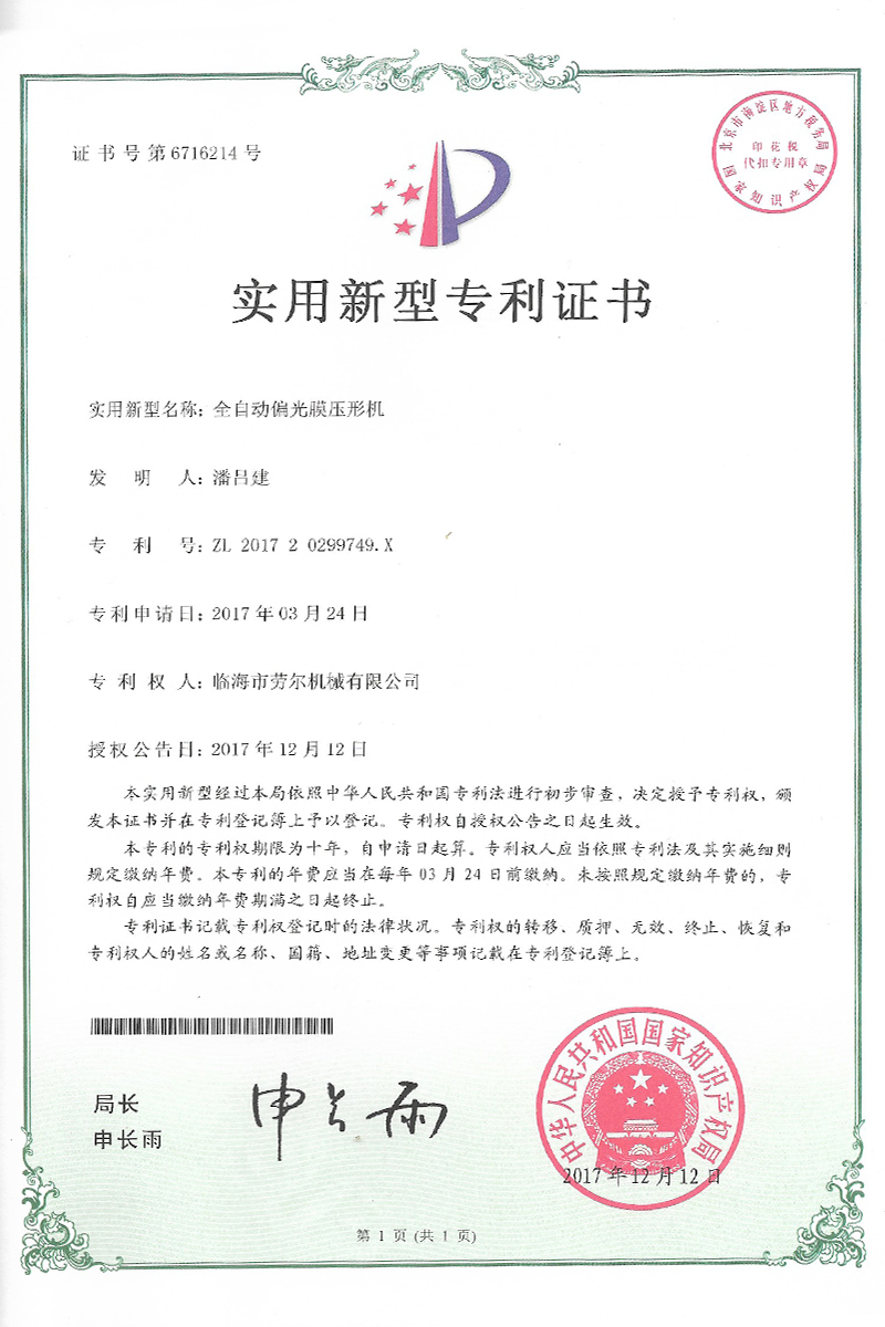全自(zì)動偏光(guāng)膜壓型機(jī)實用(yòng)新型
