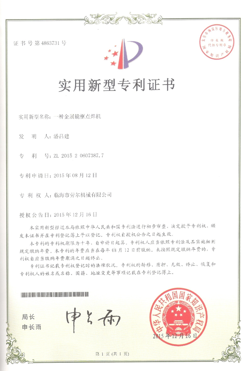 一(yī)種金(jīn)屬鏡框點焊機(jī)實用(yòng)新型
