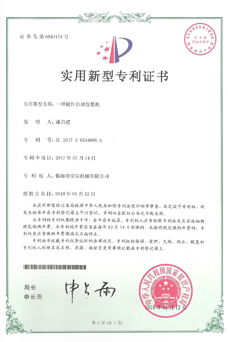 一(yī)種鏡片自(zì)動包裝機(jī)實用(yòng)新型