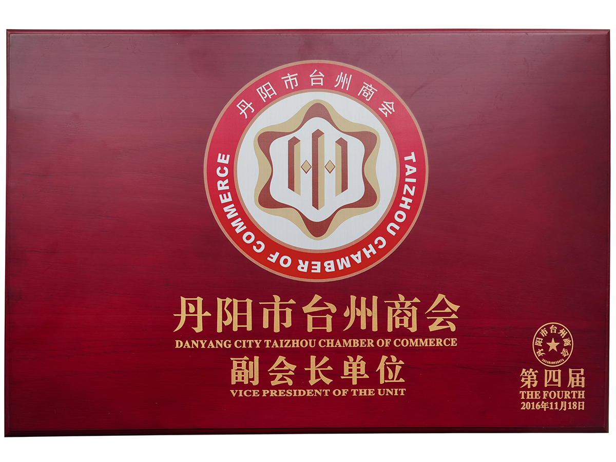 台州丹陽商會(huì)副會(huì)長(cháng)單位
