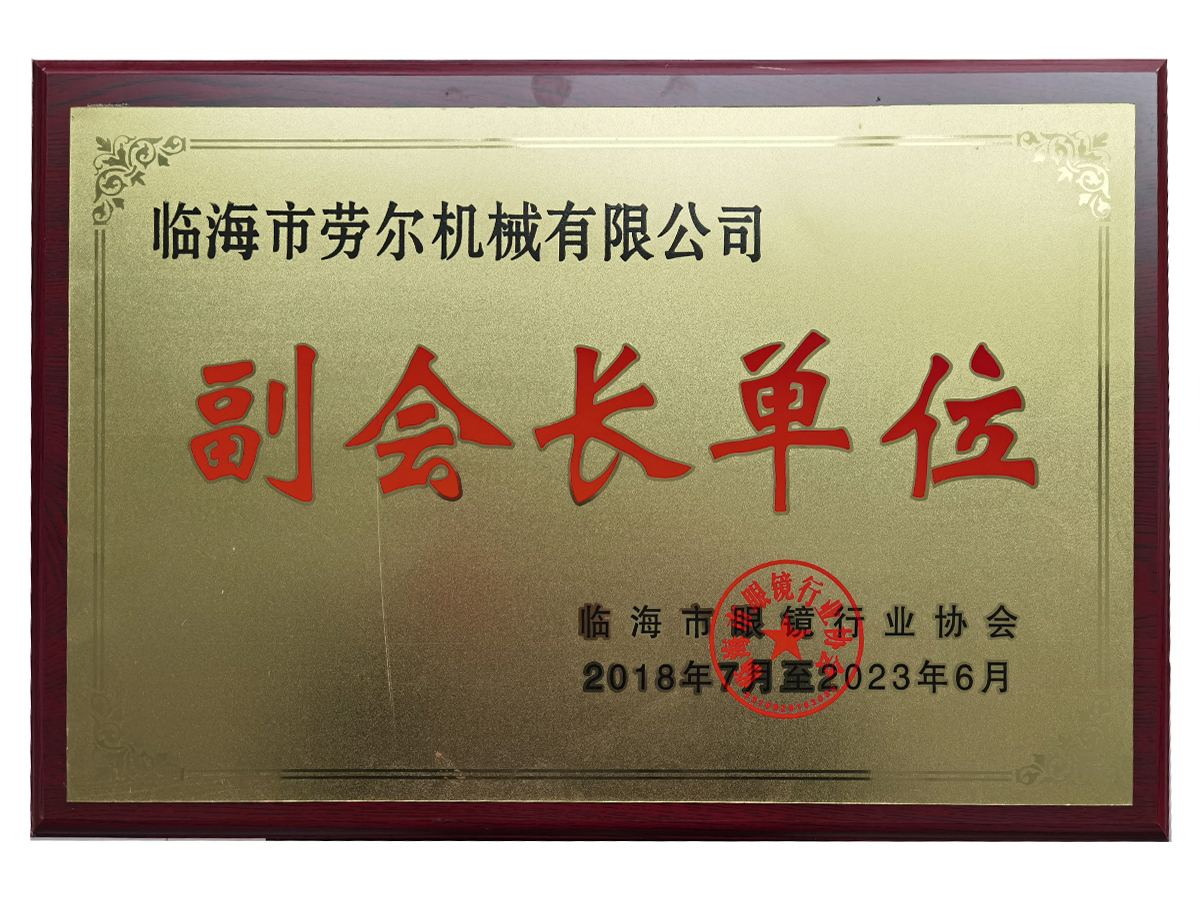 臨海(hǎi)眼鏡協會(huì)副會(huì)長(cháng)單位
