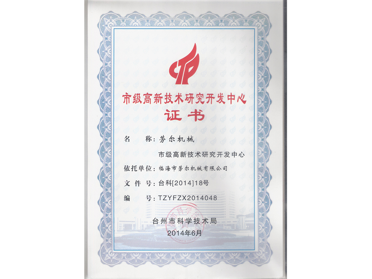市(shì)級高(gāo)新技(jì)術(shù)研究開(kāi)發中心