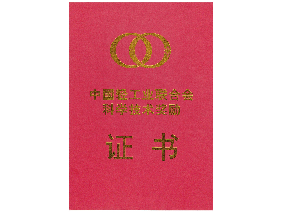 中國(guó)輕工(gōng)業(yè)聯合會(huì)科(kē)學技(jì)術(shù)獎勵證書(shū)