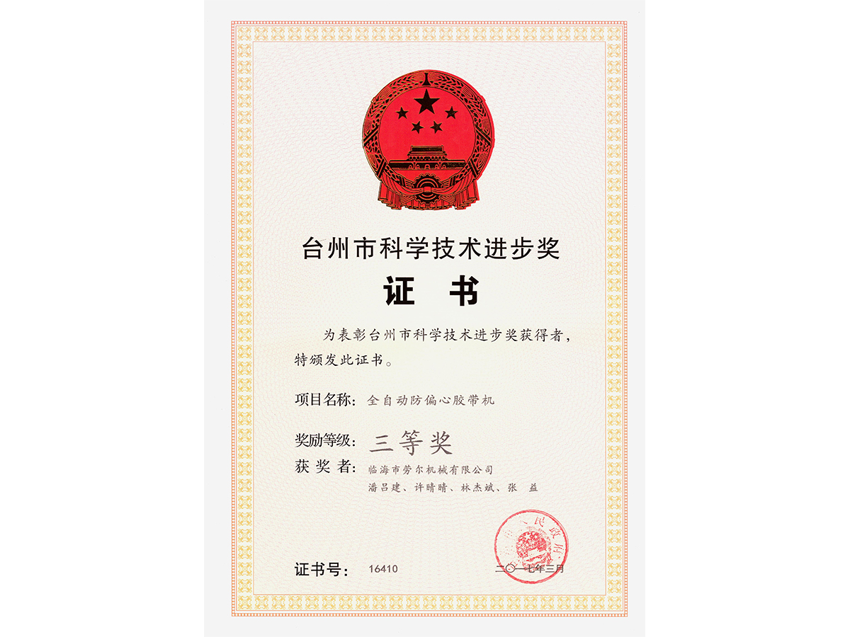 防偏心全自(zì)動膠帶機(jī)榮獲台州市(shì)發明(míng)三等獎