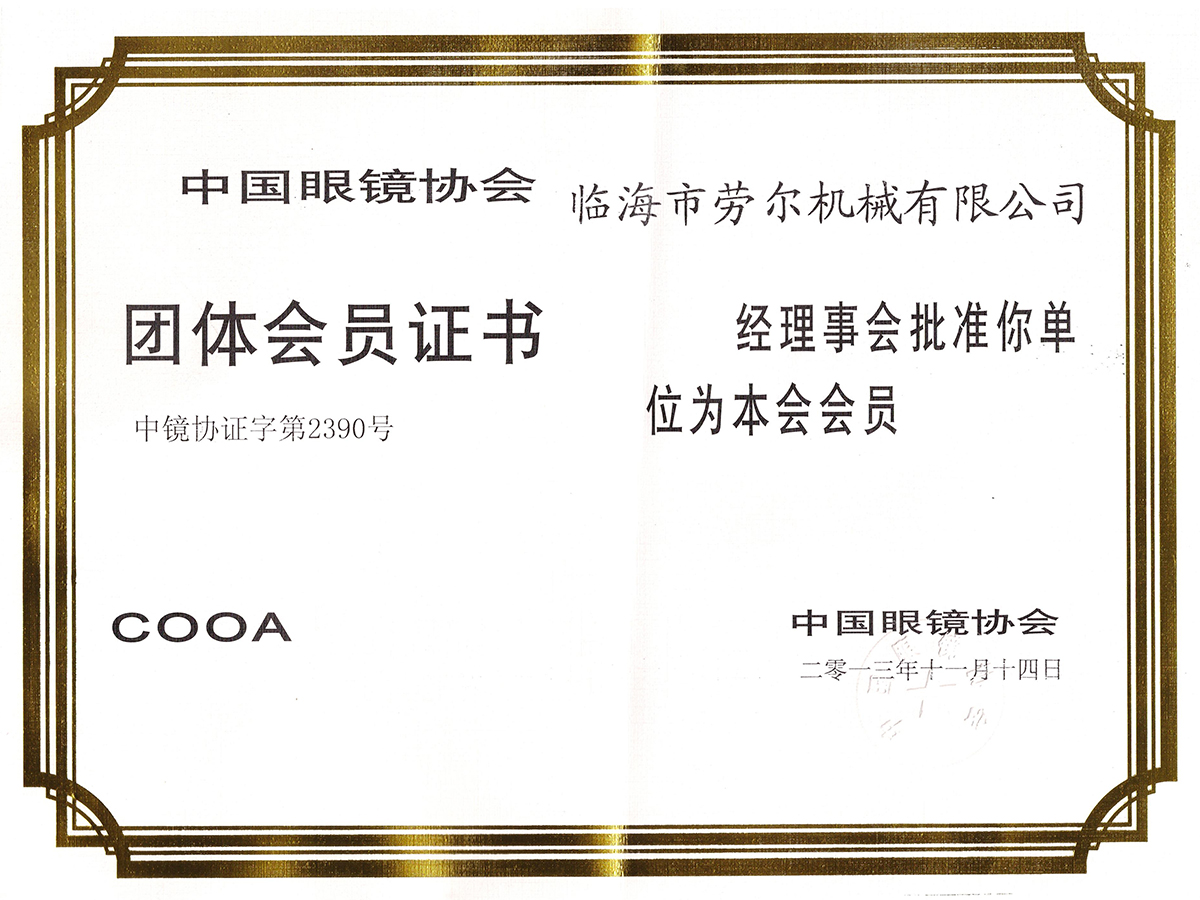 中國(guó)眼鏡協會(huì)團體(tǐ)會(huì)員(yuán)證書(shū)