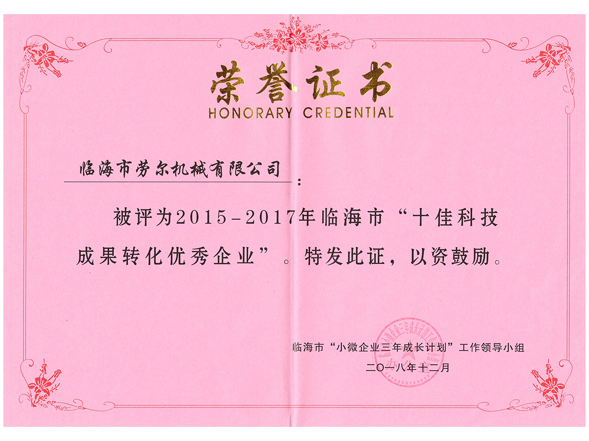 臨海(hǎi)市(shì)十佳科(kē)技(jì)成果轉化(huà)優秀企業(yè)