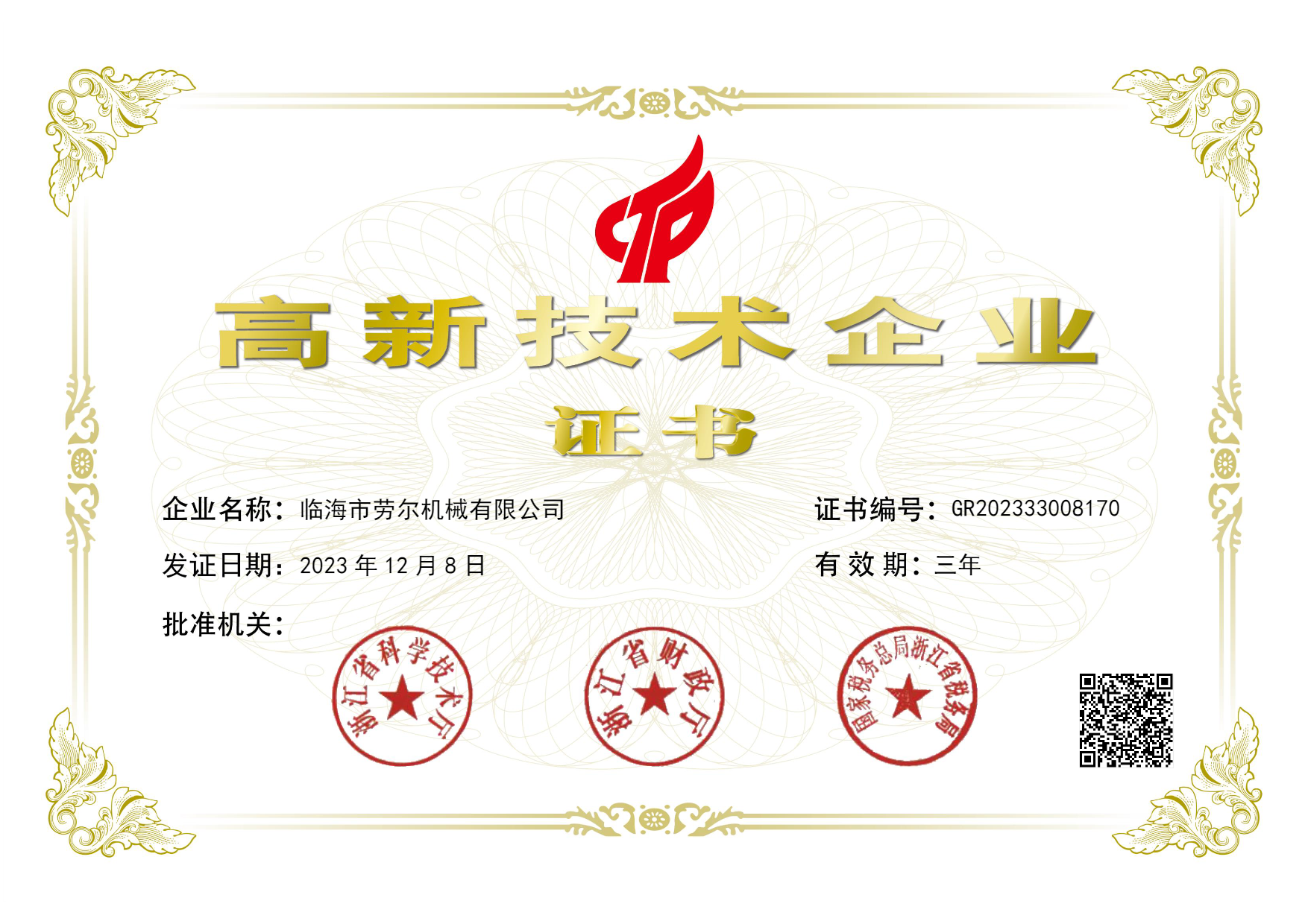高(gāo)新技(jì)術(shù)企業(yè)