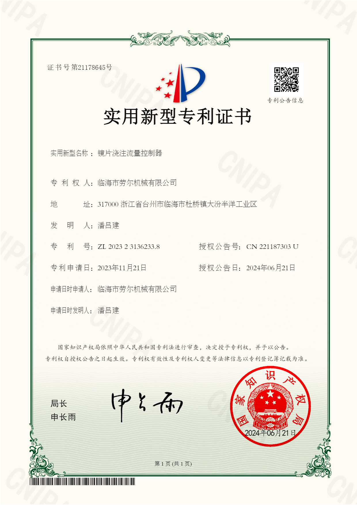 鏡片澆注流量控制(zhì)器(qì)