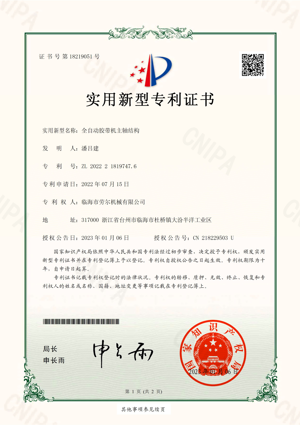 全自(zì)動膠帶機(jī)主軸結構實用(yòng)新型專利證書(shū)