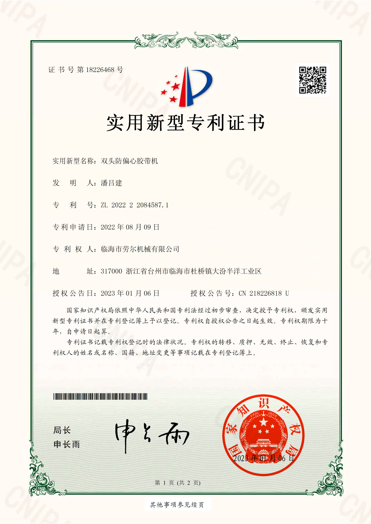 雙頭防偏心膠帶機(jī)實用(yòng)新型專利證書(shū)